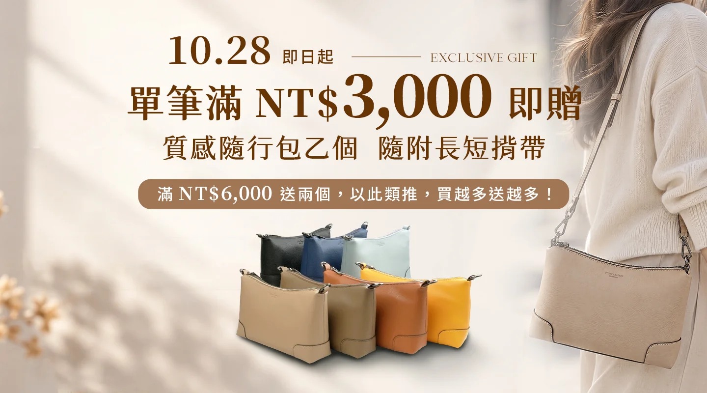 訂單每滿3000即贈質感隨行包乙個 數量有限送完為止