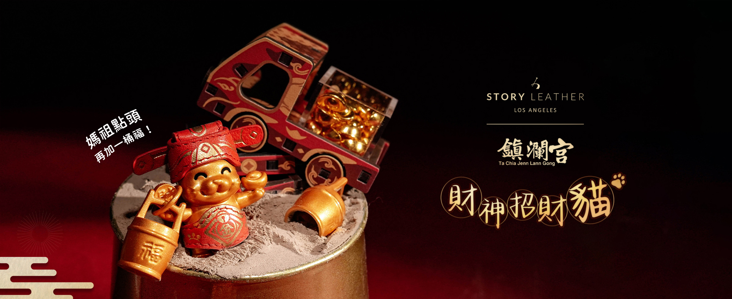 大甲鎮瀾宮 丙午馬年 財神招財貓