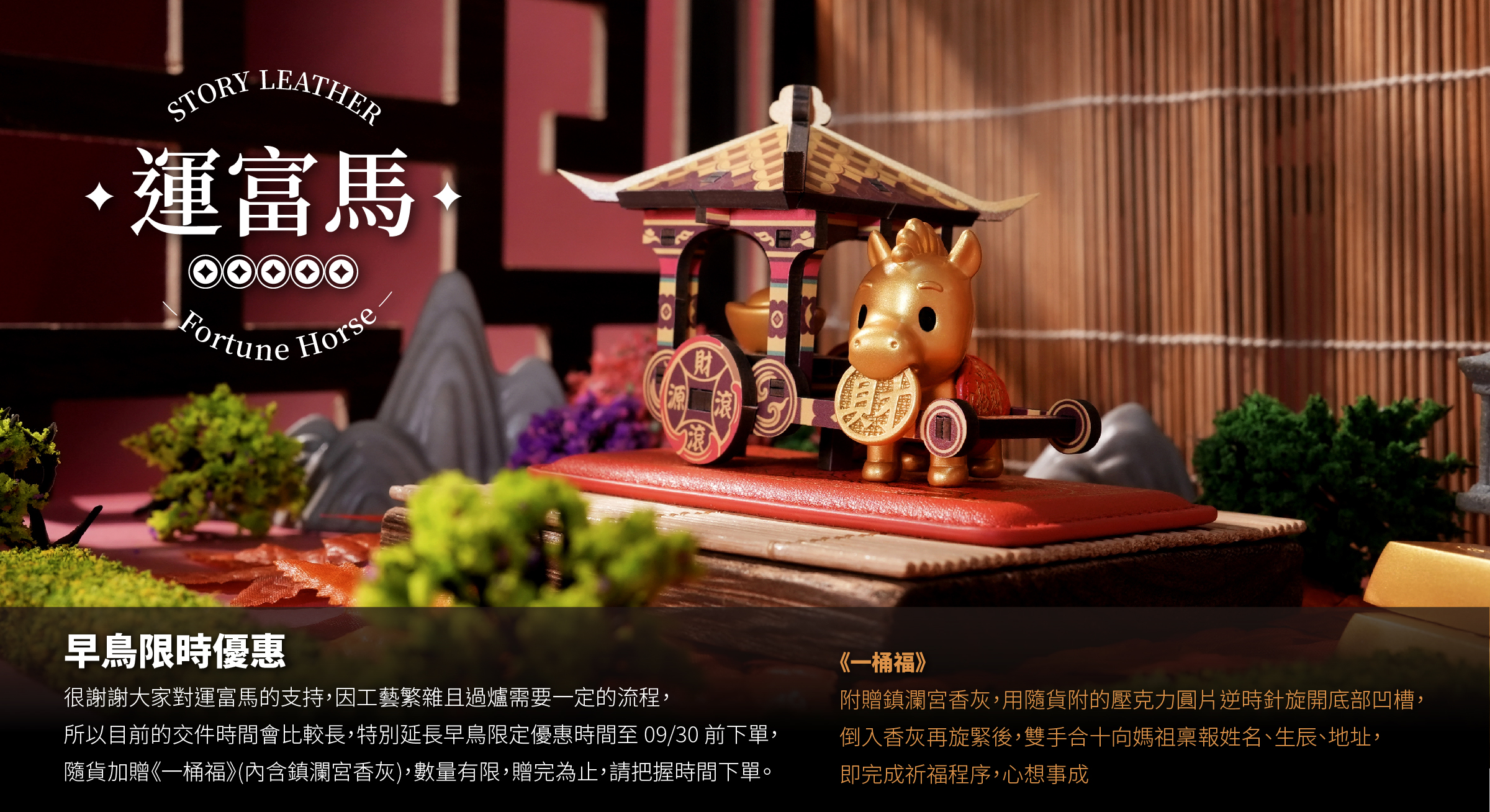 大甲鎮瀾宮 運富馬(2026年請願) 早鳥預購送一桶福 