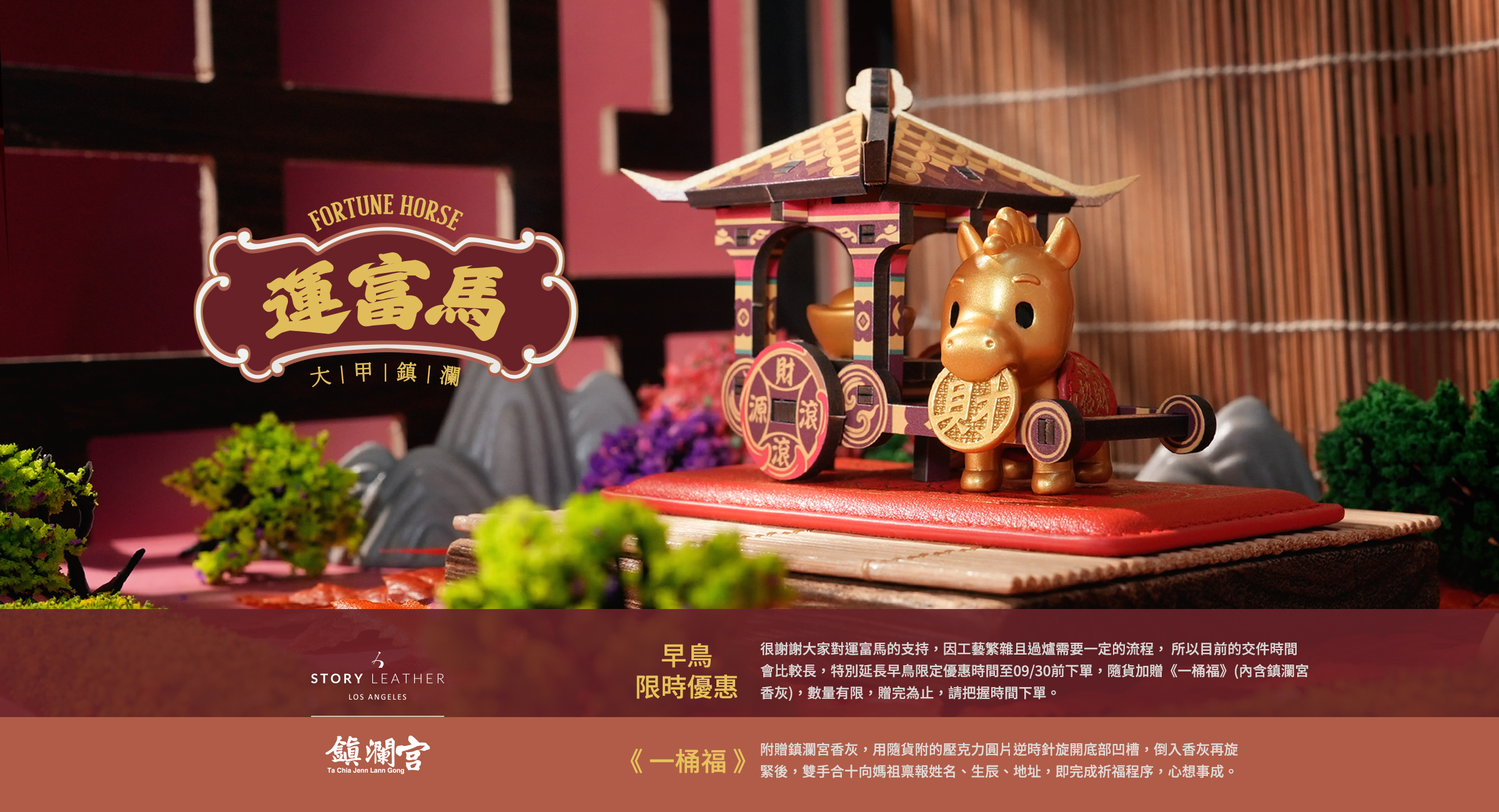 大甲鎮瀾宮 運富馬(2026年請願) 早鳥預購送一桶福 