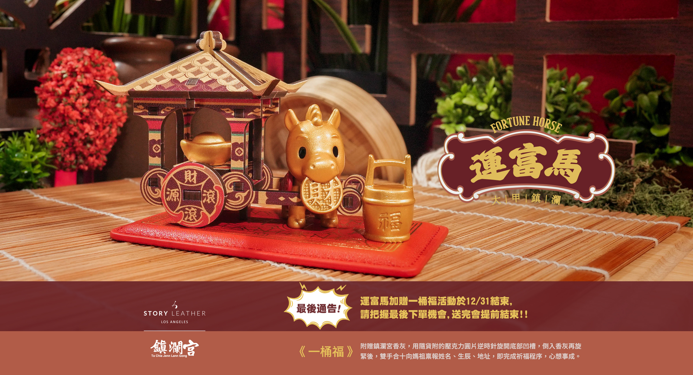 大甲鎮瀾宮 運富馬(2026年請願)