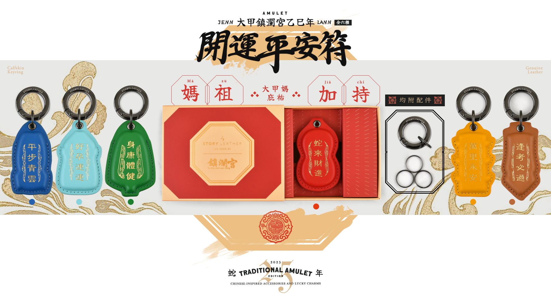 大甲鎮瀾宮聯名款 2025 乙巳蛇年 開運平安符系列