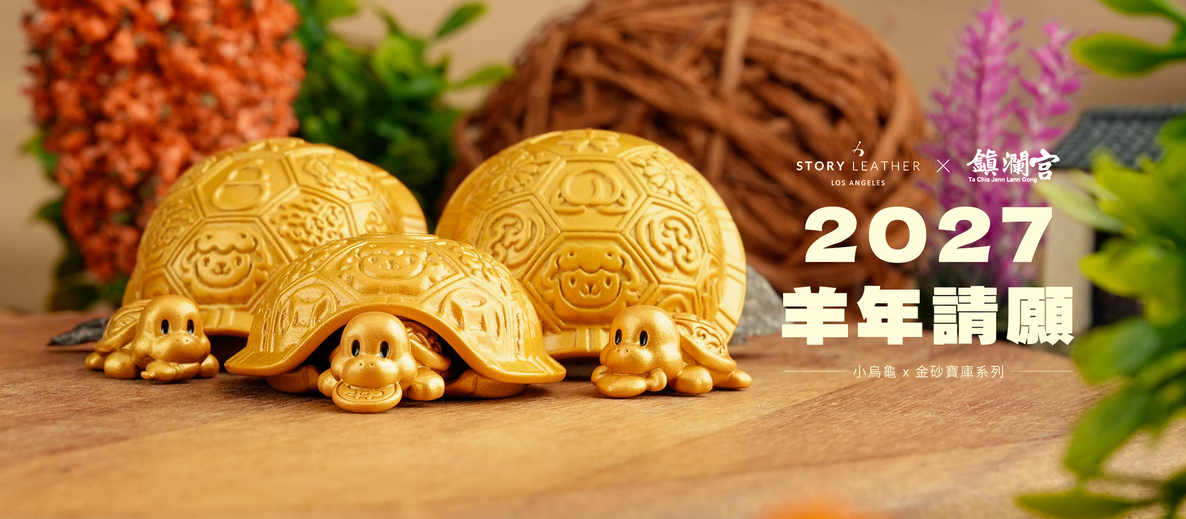 大甲鎮瀾宮聯名款 小烏龜系列 x 金砂寶庫(2027年請願)