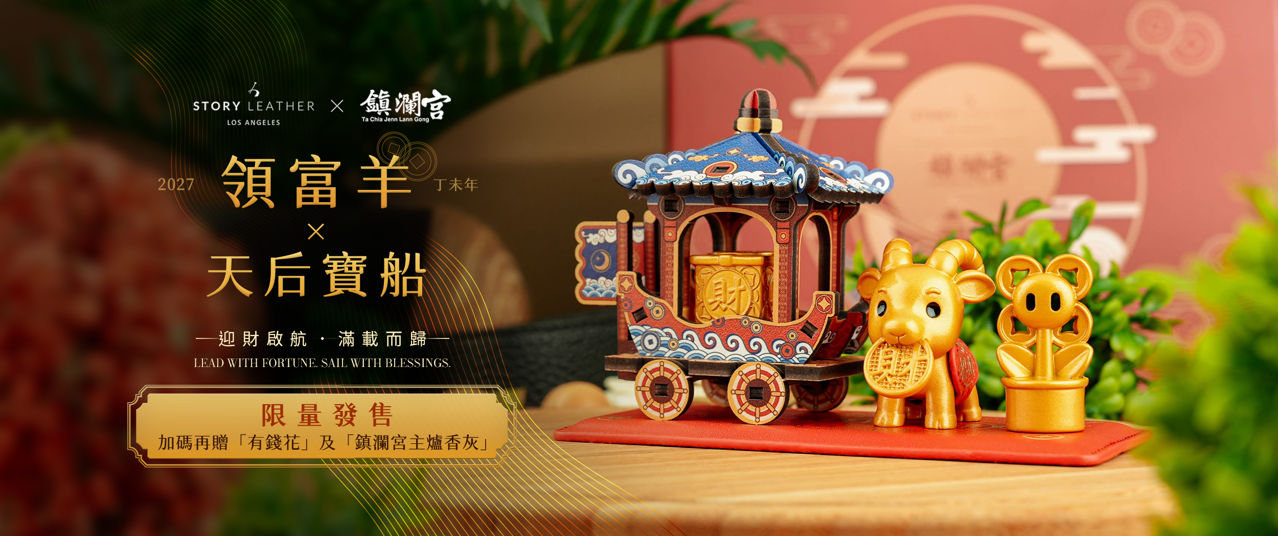 大甲鎮瀾宮聯名款 領富羊(2027年請願)純黃銅擺飾 限量發售