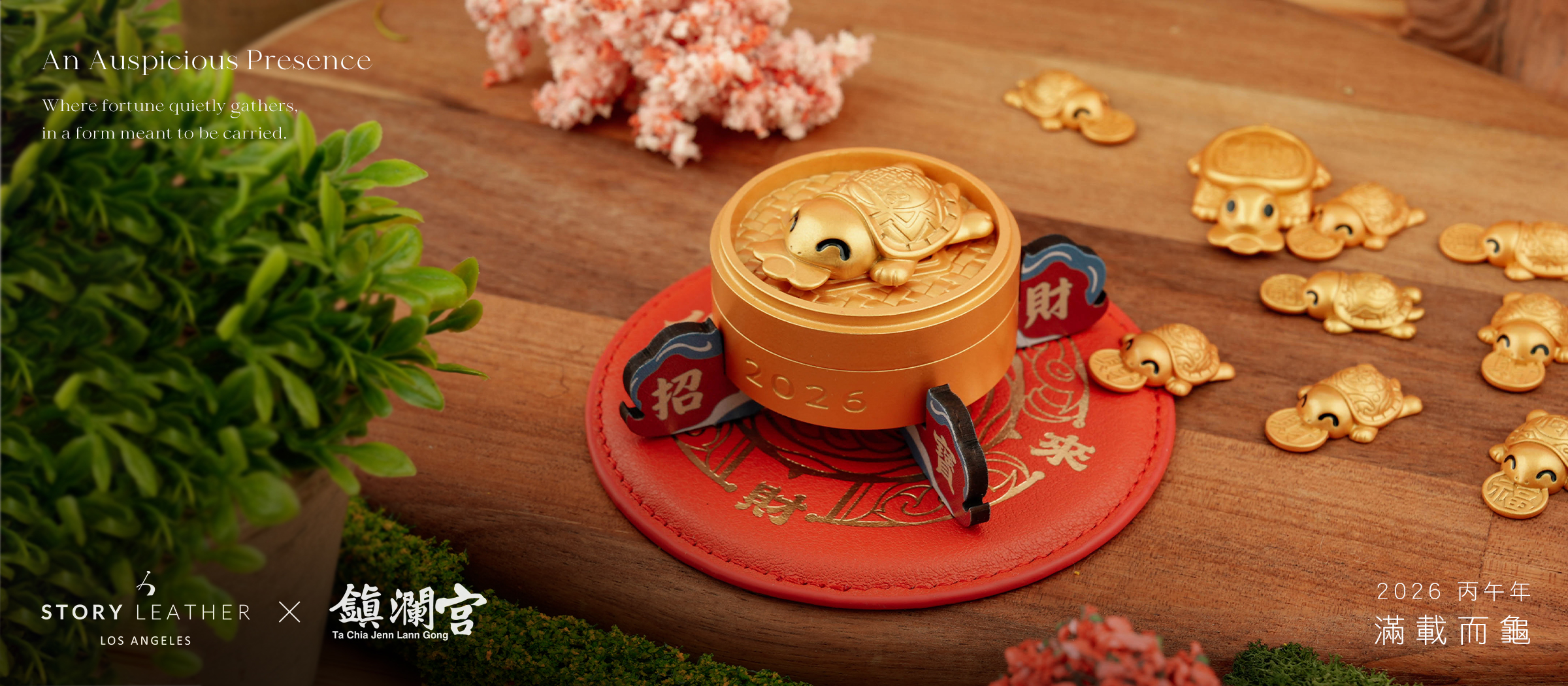 大甲鎮瀾宮 滿載而龜(2026版)