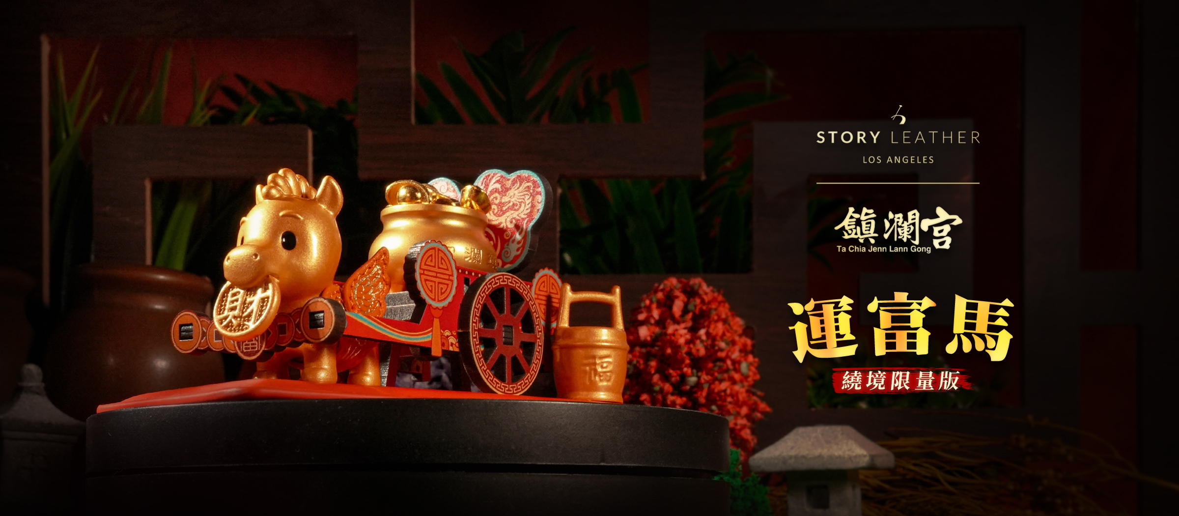 大甲鎮瀾宮 丙午馬年 運富馬繞境限量版