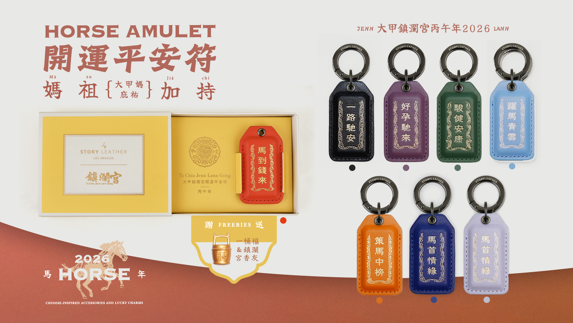 大甲鎮瀾宮聯名款 2026 丙午馬年 開運平安符系列