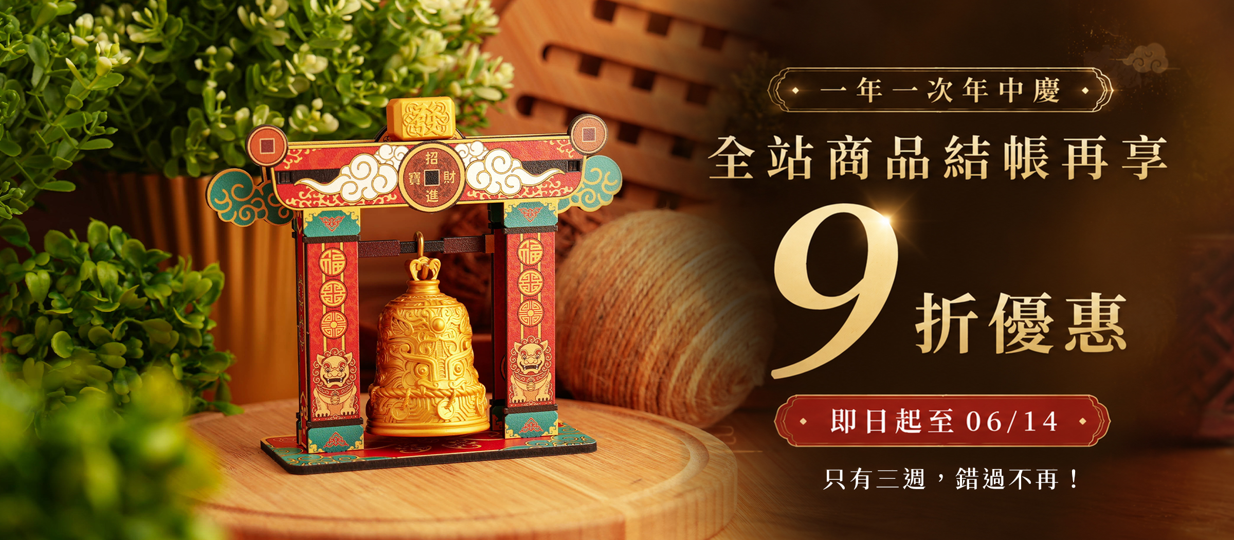 一年一次年中慶 全站九折 僅到06/14 