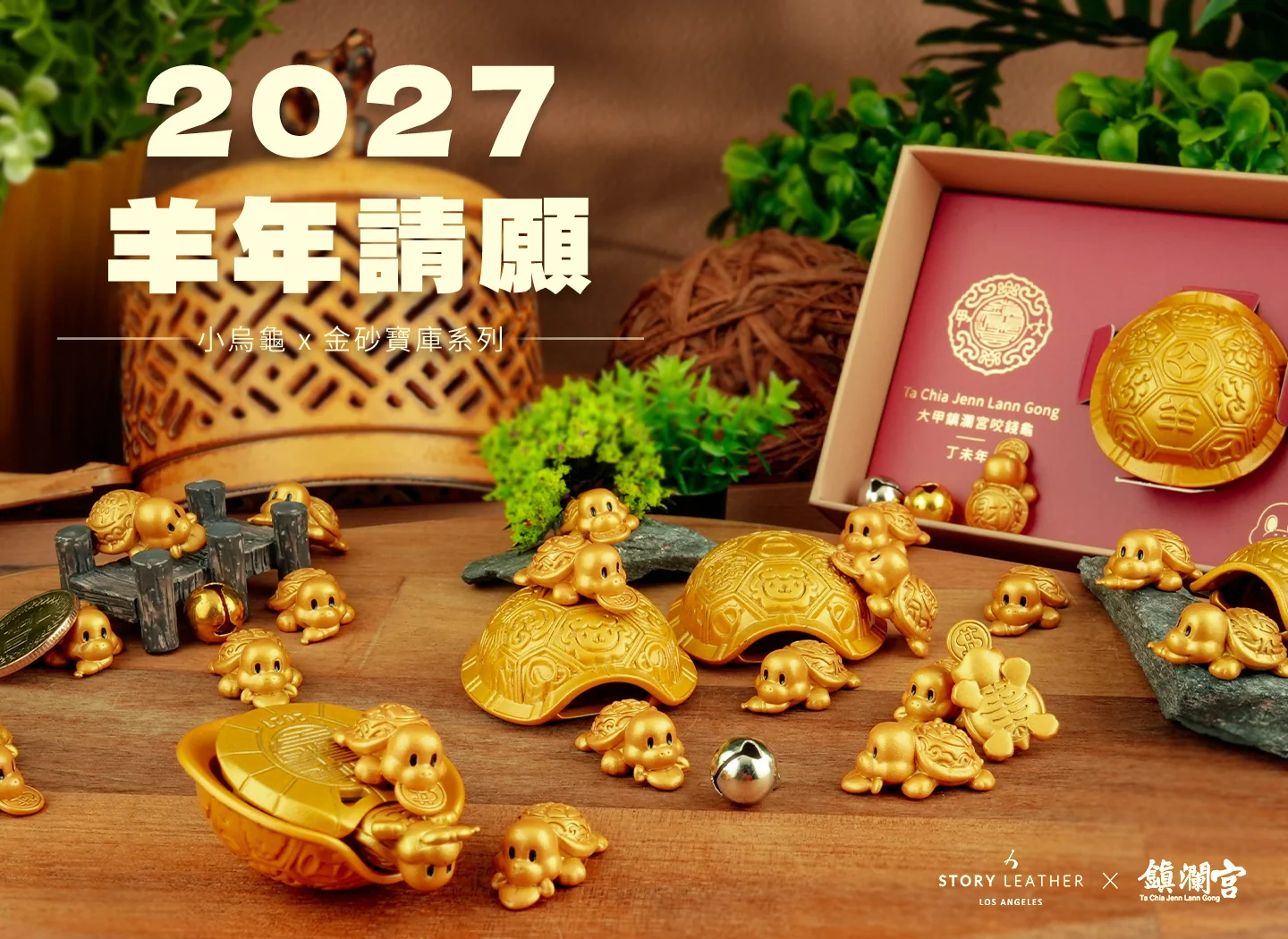 大甲鎮瀾宮聯名款 小烏龜系列 x 金砂寶庫(2027年請願)