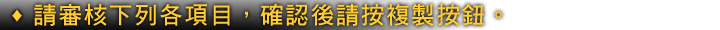 確認下列各事項