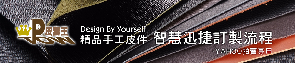 皮套王-智慧迅捷訂製流程